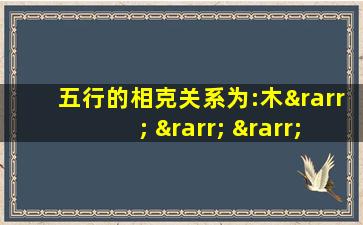 五行的相克关系为:木→ → → → →木